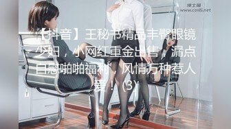 【抖音】王秘书精品丰臀眼镜少妇，小网红重金出售，漏点自慰啪啪福利，风情万种惹人爱！ (3)