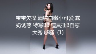 宝宝欠操 清纯白嫩小可爱 露奶诱惑 特写BB 道具插B自慰大秀 够骚  (1)