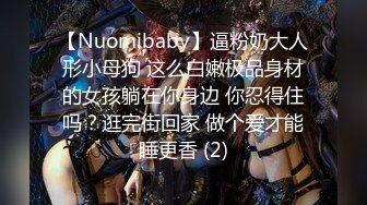 【Nuomibaby】逼粉奶大人形小母狗 这么白嫩极品身材的女孩躺在你身边 你忍得住吗？逛完街回家 做个爱才能睡更香 (2)