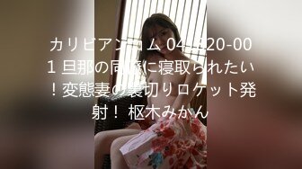 カリビアンコム 041820-001 旦那の同僚に寝取られたい！変態妻の裏切りロケット発射！ 枢木みかん