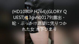 (HD1080P H264)(GLORY QUEST)(13gvh00179)露出・轮・ぶっかけ愿望に凭りつかれた女 木下ひまり