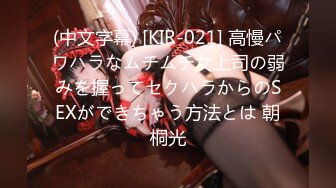 (中文字幕) [KIR-021] 高慢パワハラなムチムチ女上司の弱みを握ってセクハラからのSEXができちゃう方法とは 朝桐光