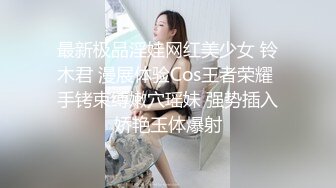 最新极品淫娃网红美少女 铃木君 漫展体验Cos王者荣耀 手铐束缚嫩穴瑶妹 强势插入娇艳玉体爆射