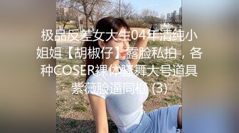 极品反差女大生04年清纯小姐姐【胡椒仔】露脸私拍，各种COSER裸体骚舞大号道具紫薇脸逼同框 (3)