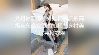 八月最新魔手外购精品厕拍高级夜总会女厕偷拍模特身材美女尿完换衣服