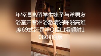 年轻漂亮留学生妹子与洋男友浴室开着淋浴激情啪啪啪高难度69式还是洋Q猛口爆颜射1080P原版