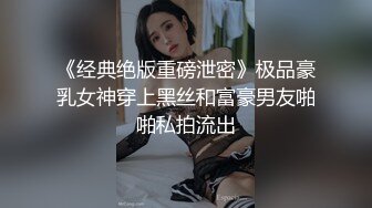 《经典绝版重磅泄密》极品豪乳女神穿上黑丝和富豪男友啪啪私拍流出