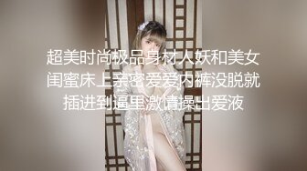 超美时尚极品身材人妖和美女闺蜜床上亲密爱爱内裤没脱就插进到逼里激情操出爱液