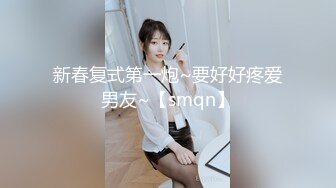 新春复式第一炮~要好好疼爱男友~【smqn】