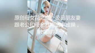 原创母女花之恋，极品朋友妻跟老公和母亲打电话中被操，射满脚背