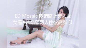 ED Mosaic 邀请路上素人父女看A片结果两人性欲高涨 (1)