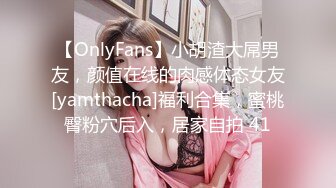 【OnlyFans】小胡渣大屌男友，颜值在线的肉感体态女友[yamthacha]福利合集，蜜桃臀粉穴后入，居家自拍 41