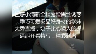 性感小清新全程露脸黑丝诱惑，乖巧可爱极品好身材的学妹大秀直播，奶子比心诱人的逼逼掰开看特写，精彩刺激