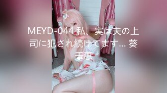 MEYD-044 私、実は夫の上司に犯され続けてます… 葵千恵