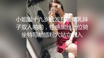 小姐姐十九岁金发白皙美乳妹子双人啪啪，性感黑丝上位骑坐特写抽插粉穴站立后入