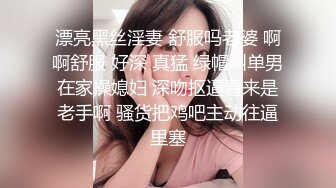 漂亮黑丝淫妻 舒服吗老婆 啊啊舒服 好深 真猛 绿帽叫单男在家操媳妇 深吻抠逼看来是老手啊 骚货把鸡吧主动往逼里塞