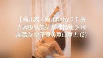 【雨儿酱（雨儿baby）】秀人网极品美女 珍珠情趣 大尺度漏点 奶子真美真白真大 (2)