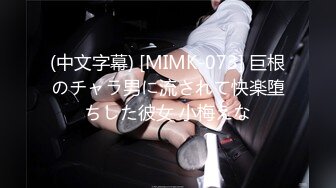 (中文字幕) [MIMK-073] 巨根のチャラ男に流されて快楽堕ちした彼女 小梅えな