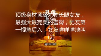 顶级身材顶级尤物长腿女友，最强大最完美的蜜臀，男友第一视角后入，女友咩咩咩地叫 (2)