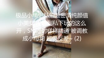 极品小情侣私拍泄密清纯颜值小美女 没想到私下玩的这么开，SM颜射样样精通 被调教成小母狗 超级反差~ (2)