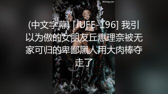 (中文字幕) [JUFE-196] 我引以为傲的女朋友丘惠理奈被无家可归的卑鄙黑人用大肉棒夺走了