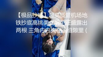 【极品抄底】超高质量机场地铁抄底高挑美女阴毛旺盛露出两根 三角内内夹在逼缝隙里 (1)