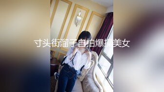 寸头街溜子自拍爆操美女