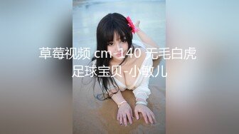 草莓视频 cm-140 无毛白虎 足球宝贝-小敏儿