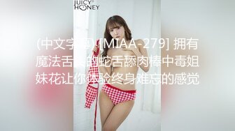 (中文字幕) [MIAA-279] 拥有魔法舌头的蛇舌舔肉棒中毒姐妹花让你体验终身难忘的感觉