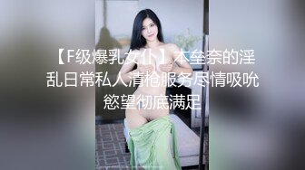 【F级爆乳女仆】本垒奈的淫乱日常私人清枪服务尽情吸吮慾望彻底满足