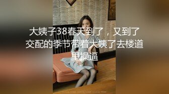 大姨子38春天到了，又到了交配的季节带着大姨了去楼道里操逼