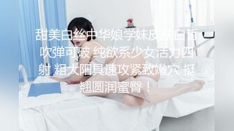 甜美白丝中华娘学妹皮肤白皙吹弹可破 纯欲系少女活力四射 粗大阳具速攻紧致嫩穴 挺翘圆润蜜臀！