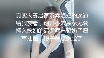 真实夫妻居家玩弄媳妇的逼逼给狼友看，掰开小穴展示无套插入媳妇的逼逼漏出骚奶子爆草抽插，嫂子差点露脸了