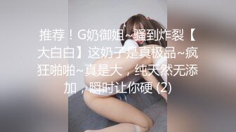 推荐！G奶御姐~骚到炸裂【大白白】这奶子是真极品~疯狂啪啪~真是大，纯天然无添加，瞬时让你硬 (2)