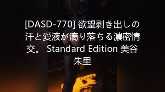 [DASD-770] 欲望剥き出しの汗と愛液が滴り落ちる濃密情交。 Standard Edition 美谷朱里