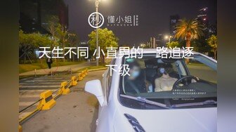 天生不同 小直男的一路追逐 下级