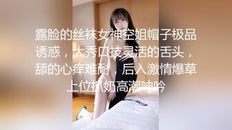 露脸的丝袜女神空姐帽子极品诱惑，大秀口技灵活的舌头，舔的心痒难耐，后入激情爆草上位抓奶高潮呻吟