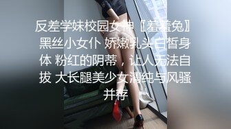 反差学妹校园女神〖羞羞兔〗黑丝小女仆 娇嫩乳头白皙身体 粉红的阴蒂，让人无法自拔 大长腿美少女清纯与风骚并存