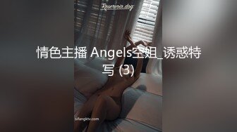 情色主播 Angels空姐_诱惑特写 (3)