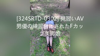 [324SRTD-0302] 見習いAV男優の練習台にされたFカップ美脚娘