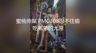 蜜桃传媒 PMC308忍不住偷吃弟弟的大屌