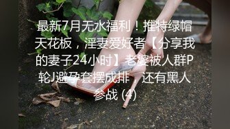 最新7月无水福利！推特绿帽天花板，淫妻爱好者【分享我的妻子24小时】老婆被人群P轮J避孕套摆成排，还有黑人参战 (4)