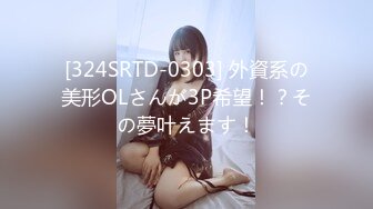 [324SRTD-0303] 外資系の美形OLさんが3P希望！？その夢叶えます！