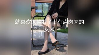 就喜欢这种肚子上有点肉肉的女人