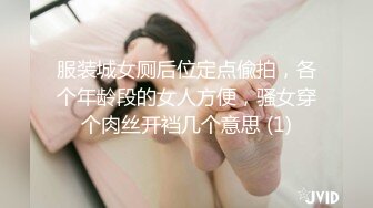 服装城女厕后位定点偸拍，各个年龄段的女人方便，骚女穿个肉丝开裆几个意思 (1)