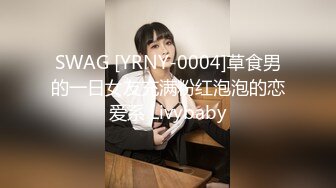 SWAG [YRNY-0004]草食男的一日女友充满粉红泡泡的恋爱系 Livybaby