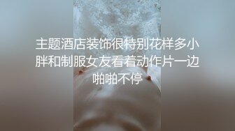 主题酒店装饰很特别花样多小胖和制服女友看着动作片一边啪啪不停