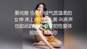 要优雅 也要舒服气质温柔的女神 床上依然那么美 叫床声也如此的优雅 最好的性爱体验给最美的你