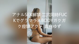 アナルSEX解禁 二穴同時FUCKでグラマラスBODYガクガク痙攣アクメ 真白ゆず