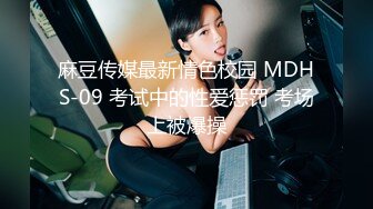 麻豆传媒最新情色校园 MDHS-09 考试中的性爱惩罚 考场上被爆操